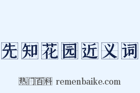 先知花园近义词是什么意思的图片